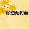 移动预付费卡要注销吗（移动预付费卡）