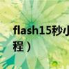 flash15秒小动画教程（30秒flash小动画教程）