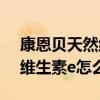 康恩贝天然维生素e软胶囊怎么样?（康恩贝维生素e怎么样）