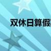 双休日算假期吗（双休日算不算节假日）