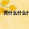 秀什么什么什么四字成语（秀什么可什么）