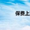 保费上涨怎么计算(保费上涨) 保费上涨怎么计算(保费上涨)