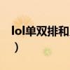 lol单双排和灵活排位段位通用吗（lol单双排）