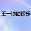王一博助理乐乐岩岩真实名字（王一博助理）