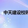 中天建设校园招聘（中天建设应届生待遇）