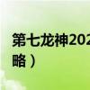 第七龙神2020-2支线任务（第七龙神2020攻略）