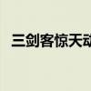 三剑客惊天动地怎么打（三剑客惊天动地）