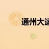通州大运河博物馆（通州博物馆）