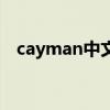 cayman中文名怎么叫（cayman中文名）