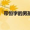 带恒字的男孩小名（男孩名带恒字好不好）