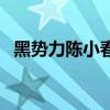 黑势力陈小春原型是什么（黑势力陈小春）