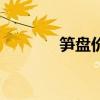 笋盘价格是什么意思（笋盘）