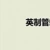 英制管螺纹代号（英制管螺纹）