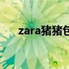 zara猪猪包（zara小猪包正品怎么看）