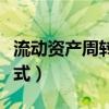流动资产周转率公式计算（流动资产周转率公式）