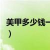 美甲多少钱一个手指（美甲一般多少钱一双手）