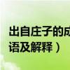 出自庄子的成语及解释是什么(出自庄子的成语及解释) 出自庄子的成语及解释是什么(出自庄子的成语及解释)