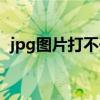 jpg图片打不开怎么修复（jpg图片打不开）