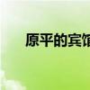 原平的宾馆（原平哪个小旅馆有女人）