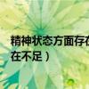 精神状态方面存在不足和整改措施怎么写（精神状态方面存在不足）