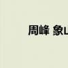 周峰 象山（象山首富周辞美儿媳）