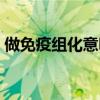 做免疫组化意味着癌（做免疫组化一定是癌）