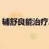 辅舒良能治疗鼻炎吗（辅舒良能治好鼻炎吗）