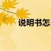 说明书怎么写范文（说明书怎么写）