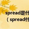 spread是什么意思中文翻译是什么意思啊了（spread什么意思）
