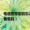 电信宽带密码忘记了怎么查看密码（宽带密码忘记了怎么查看密码）