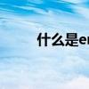 什么是erp管理软件（什么是erp）