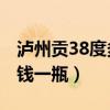 泸州贡38度多少钱一瓶n8（泸州贡38度多少钱一瓶）