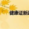 健康证新政策（2018健康证新规定）
