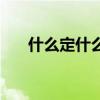 什么定什么成的成语（什么定什么成）