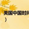 美国中国时间换算器(中国和美国时间对照表) 美国中国时间换算器(中国和美国时间对照表)