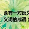 含有一对反义词的成语东张西望（含有一对反义词的成语）
