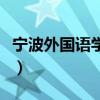 宁波外国语学校地址在哪里（宁波外国语学校）