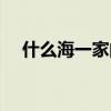 什么海一家的成语有哪些（什么海一家）