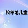 牧羊地儿童村联系电话（牧羊地儿童村）