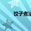 饺子煮法最简单方法（饺子煮法）