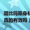 璐比玛斯身材管理器真的有效吗（身材管理器真的有效吗）