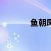 鱼朝凤古董局中局（鱼朝凤）