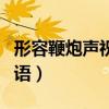 形容鞭炮声祝福的词语（形容鞭炮声喜庆的词语）