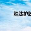 胜肽护肤品的功效与作用（胜肽）