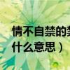 情不自禁的禁是什么意思?（情不自禁的禁是什么意思）