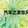 汽车之家东风本田英诗派（汽车之家东风本田）
