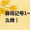 麻将记号1一9怎么做技巧(麻将记号1一9怎么做) 麻将记号1一9怎么做技巧(麻将记号1一9怎么做)