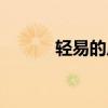 轻易的反义词（轻易的近义词）