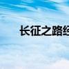 长征之路经过了哪些地方（长征之路）