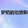 驴奶的功效和作用痛风（驴奶的功效和作用）
